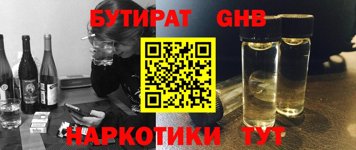 Бутират жидкий экстази Юрга