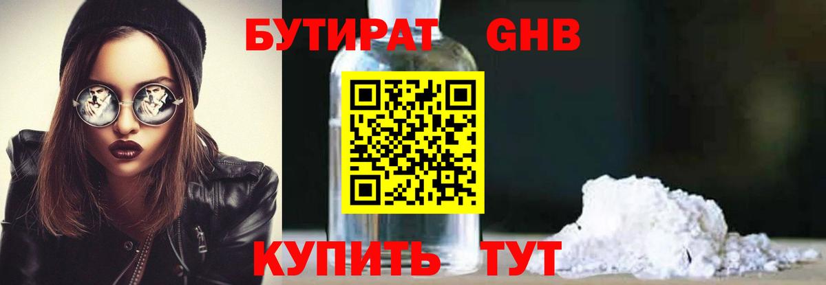 БУТИРАТ 99%  Вход с VPN  Юрга 