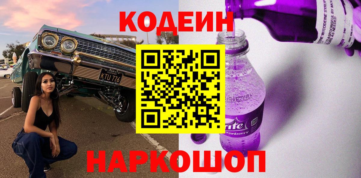 Юрга  Кодеин напиток Lean (лин)  Кодеиновый сироп Lean Purple Drank  Вход с VPN 